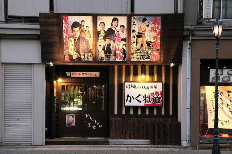 昭和レトロ居酒屋かくれ道 太田/館林/居酒屋 お店の特徴 | ヒトサラ