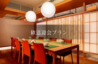 5月6日まで

日本食「雅庭」のディナーグループプランです。会席料理と心に残る会を演出します。3つの会席コースよりお選びいただけるディナープランをご用意。4～18名様までご利用いただける個室あり。