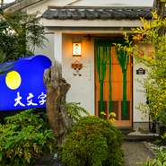 地元三河の旬の食材を使った日本料理と、ここでしか味わえない京料理をベースとした創作料理の数々を、お値打ち価格で気軽に楽しめるお店。デートや接待から、各種ご宴会・記念日など様々なシーンにお使い頂けます。