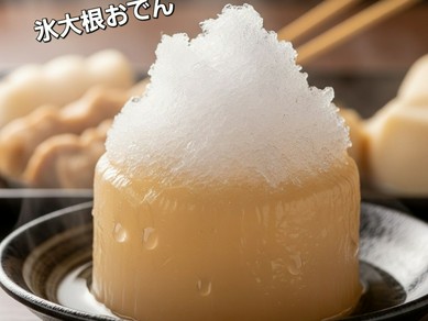 氷おでん「大根」・・しっかりと味の滲みた大根だから、上に「かき氷」を載せて食べたら　旨かった～