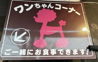 わんちゃんコーナー