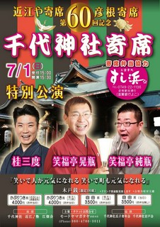 7月1日開催◆第20回千代神社寄席◆のお知らせ 