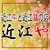 近江牛と近江鶏の店　近江や