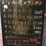 入り口の看板をご注目ください！　ランチはザーサイ、スープ、杏仁豆腐、コーヒーまで付いて大変リーズナブルとなっています。
お勧め：チキンカレー、油淋鶏
週変わりですので、FBに毎週月曜日アップしています。