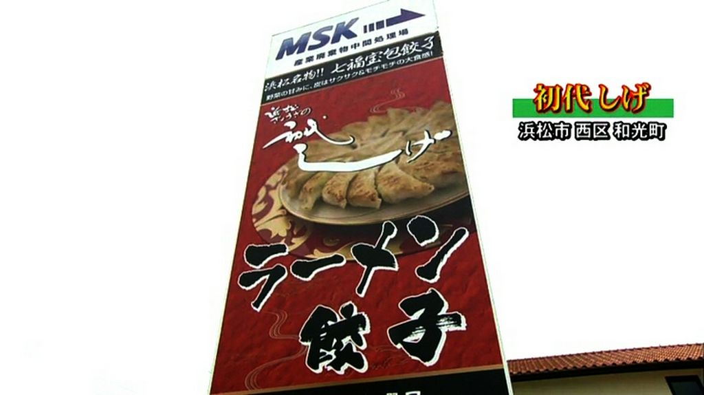 餃子＆麺厨房　初代しげ