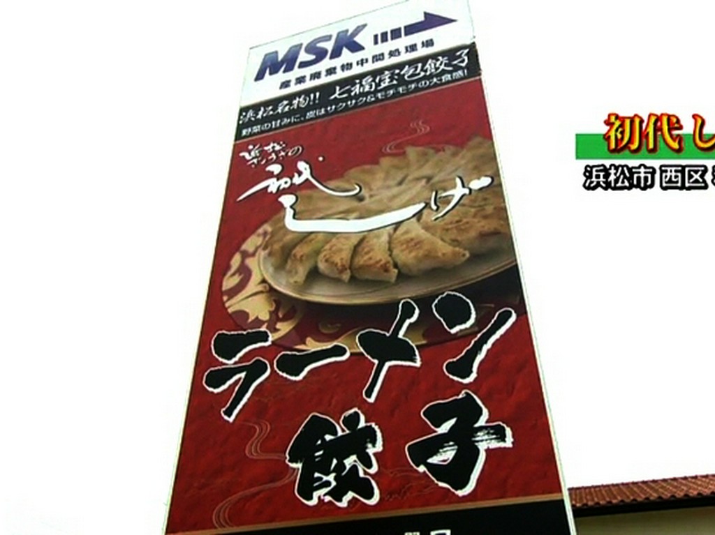 餃子＆麺厨房　初代しげ