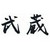 もち豚しゃぶしゃぶ新宿武蔵