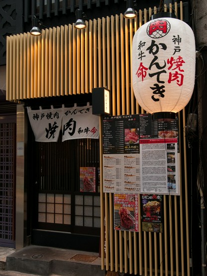 神戸焼肉 かんてき 道玄坂 神泉 焼肉 の外観写真 ヒトサラ