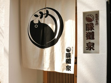 地下鉄久屋大通駅より徒歩5分の豚料理専門店。