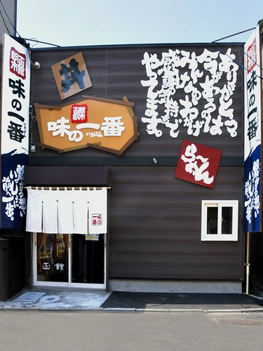 味の一番店舗外観