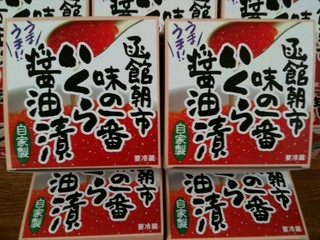 函館朝市　味の一番　「自家製いくら醤油漬」
