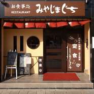 JR宮島口駅、または広島宮島口駅下車。宮島口桟橋通りの郵便局隣り。