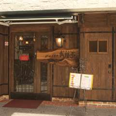 隠れ家的雰囲気を残しつつも優しさを感じるアットホームなお店