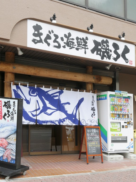 まぐろののれんが目をひく居酒屋