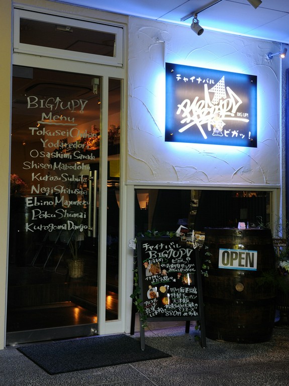 酒樽とブルーのネオンサインが目印のおしゃれな外観