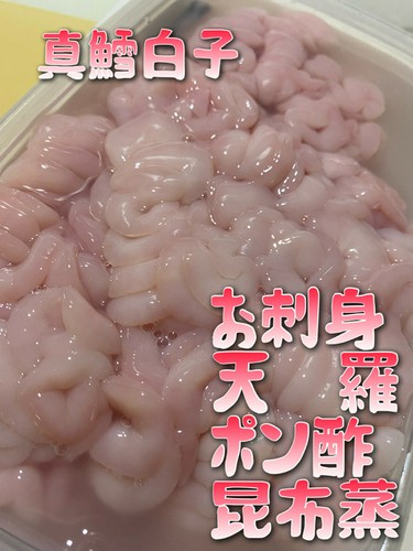 真鱈白子