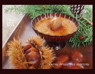 季節のクレームブリュレ♪
写真は秋~冬限定の栗のクレームブリュレです。