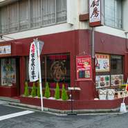 ＪＲ、京浜急行鶴見駅から２～３分、年中無休のお店です。