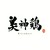 美神鶏