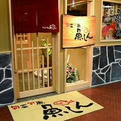 鮮魚と銘酒が堪能できるお店【旬菜旬魚　魚しん】