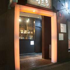中山駅徒歩2分。【とりまる】　をご紹介
