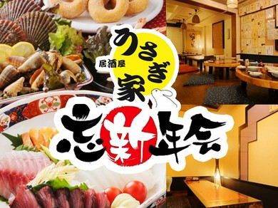 忘新年会にオススメ!! 2時間飲み放題付!! 人気の"うさぎ家 ご宴会コース"　5000円／6000円