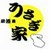 うさぎ家