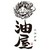 大洲炉端　油屋
