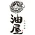 大洲炉端　油屋
