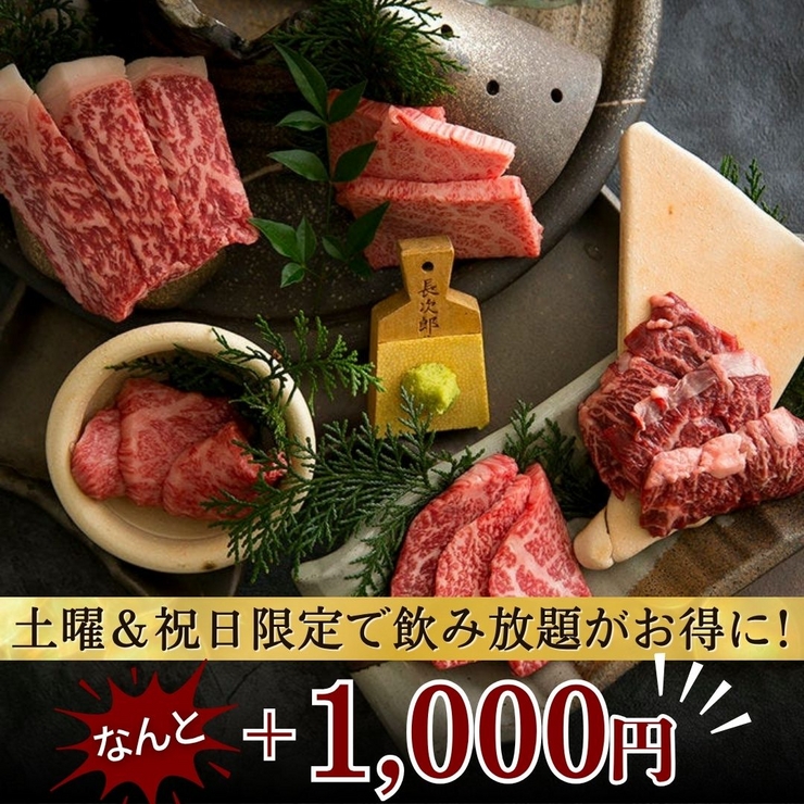 [June Saturday Only] Takumi Course: Saturdays only! Add all-you-can-drink for just +1,000 yen! Enjoy our extremely popular premium yakiniku.