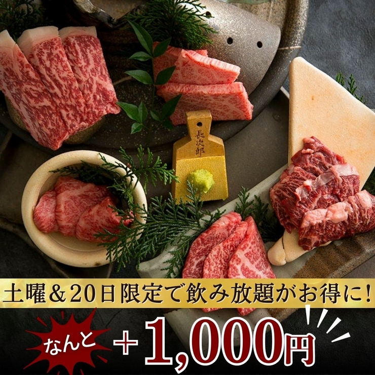 [September Saturdays & 20th (Sunday) Limited [Takumi] Course] All-you-can-drink option available for an additional +1,000 yen! Enjoy our extremely popular premium yakiniku.