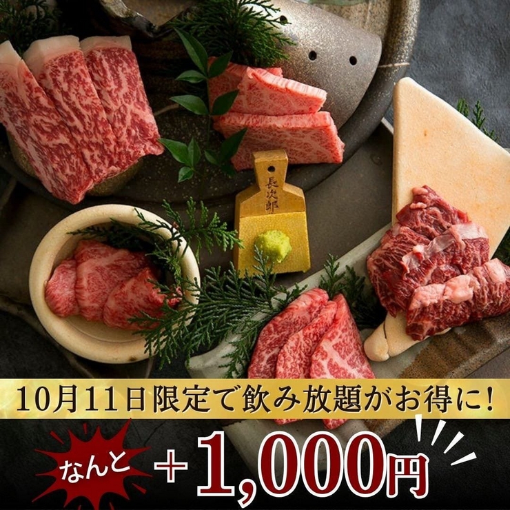 【僅限10月11日】匠人套餐：只需加1000日元即可暢飲！享受我們廣受歡迎的高品質烤肉。