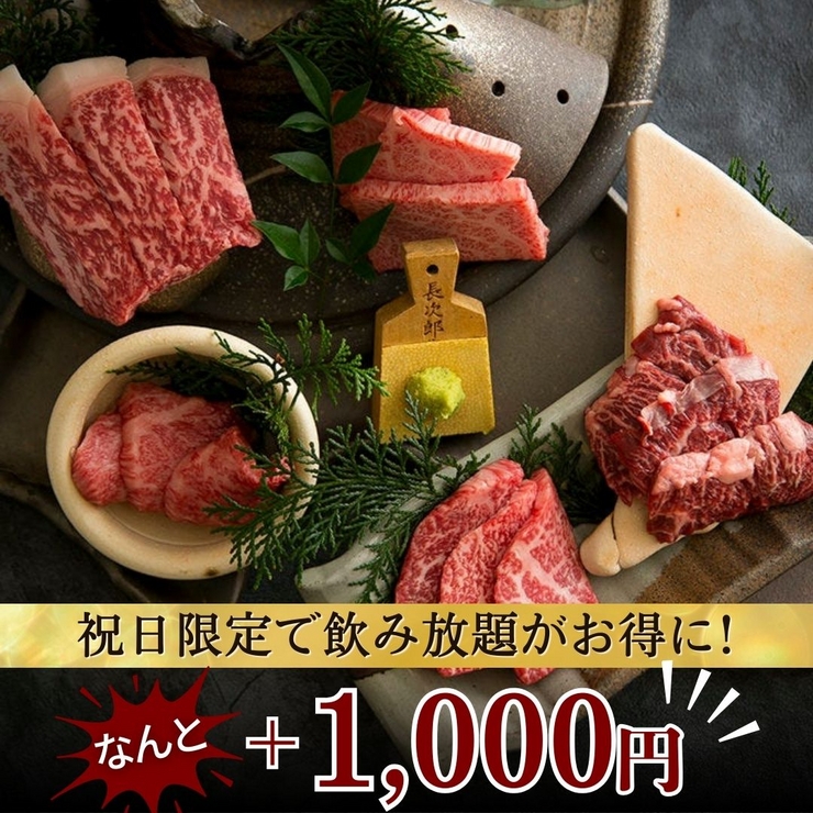 [March 21st Only] [Takumi] Takumi Course - Holiday Only! Add an all-you-can-drink option for just 1,000 yen! Enjoy the superbly popular yakiniku.