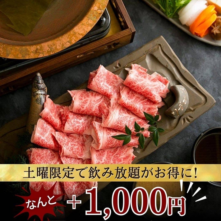 [Paket Shabu-Shabu Khusus Sabtu Agustus] Pilihan minum sepuasnya tersedia dengan tambahan +1.000 yen! Ribeye Wagyu Sapi Hitam Jepang Premium