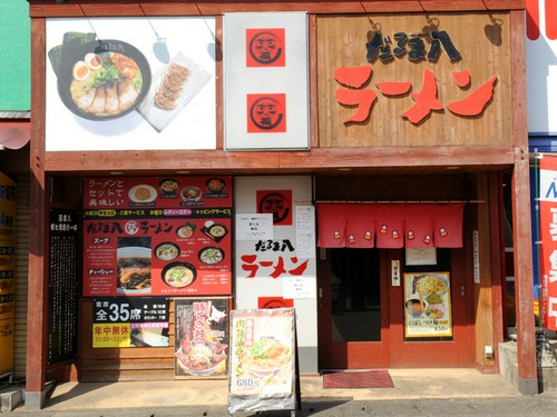 【だるま八】は年中無休で営業しています