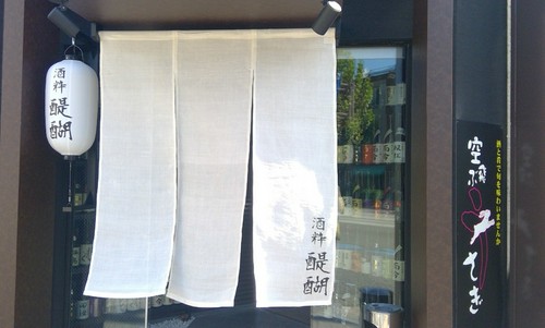 白い暖簾が目印。酒粋醍醐