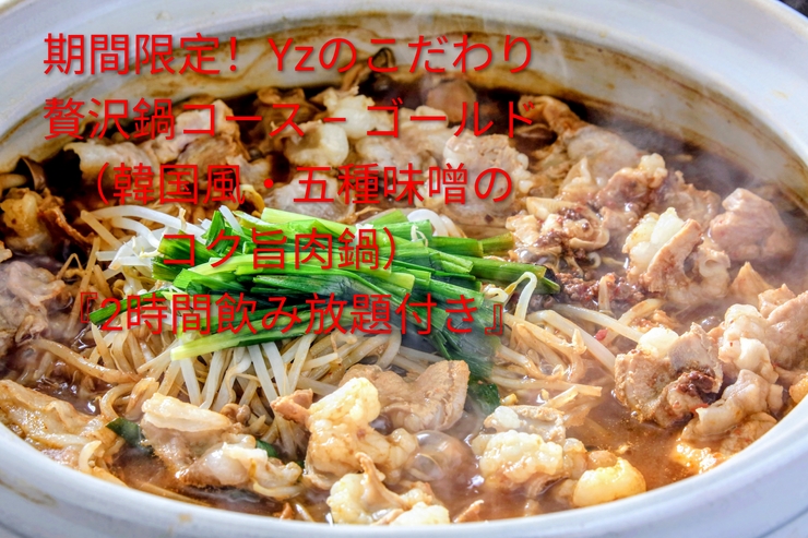 Limited time offer! Yz's Specialty Luxury Hot Pot Course - Gold (Korean-style, rich and delicious meat hot pot with five kinds of miso) "Includes 2 hours of all-you-can-drink"
