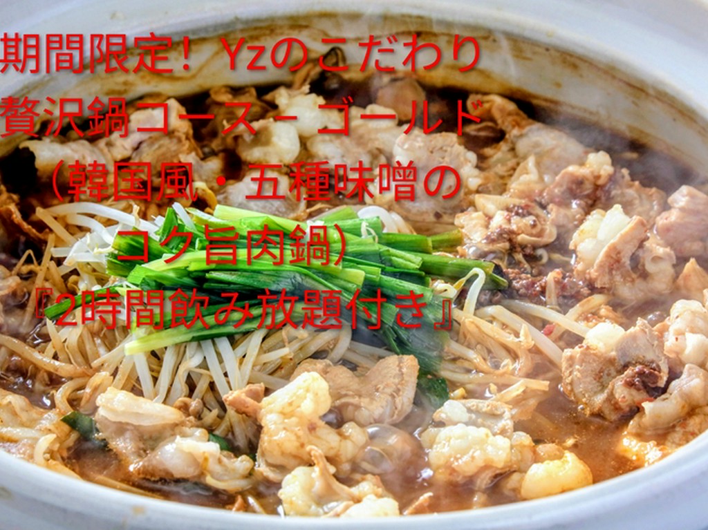 今しか食べられないこだわり贅沢鍋コース！
韓国風・五種味噌のコク旨肉鍋