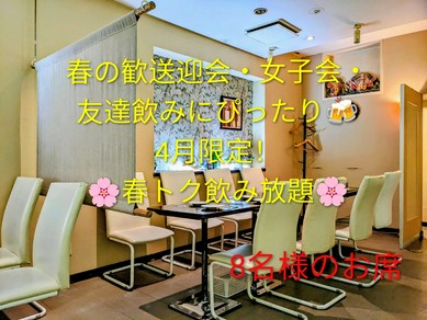 4月限定！春トク飲み放題付きおすすめ料理コース（生ビール・ビアカクテル無し、2時間飲み放題付コース）