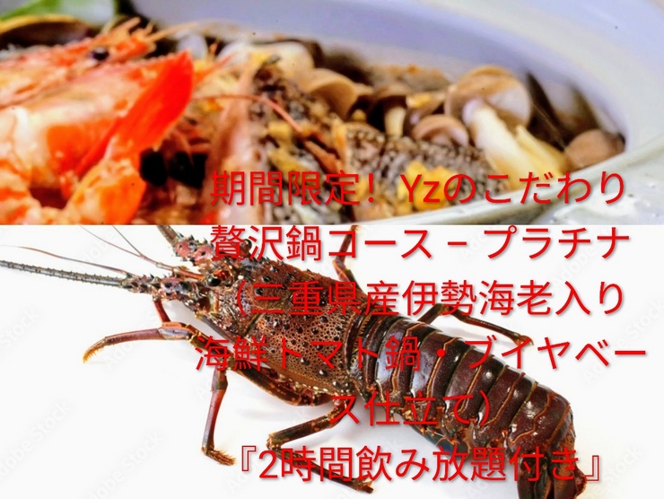Limited time offer! Yz's special luxury hot pot course - Platinum (Mie Prefecture spiny lobster and tomato hot pot) "Includes 2 hours of all-you-can-drink"