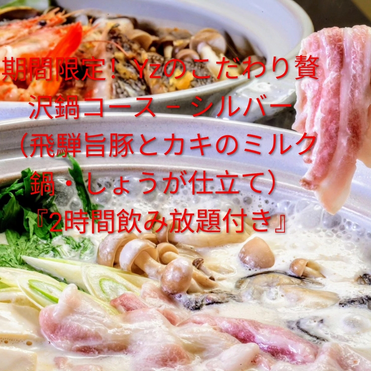 Limited time offer! Yz's special luxury hot pot course - Silver (Hida pork and oyster milk hot pot) "Includes 2 hours of all-you-can-drink"