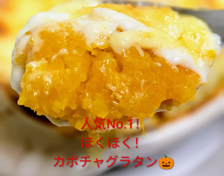 Yz's most popular gratin! Hot and steaming! Pumpkin gratin