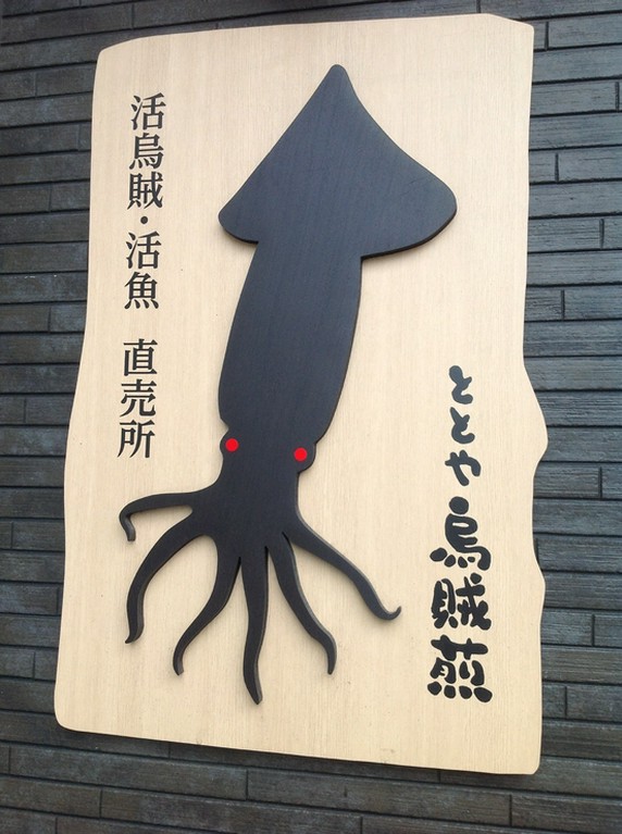 イカの看板が目印