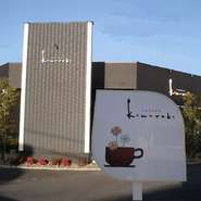 komorebiの看板。看板らしくない看板ですが、こだわりが沢山詰まっています☆
メイン道路からの入口に立ってますので、ぜひ、お店に来るときの目印に使ってください♪