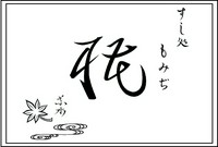 厳選された旬魚の握りをご家族・ご友人・大切な方などへのお土産に。
一人前・5,400円(税込）から承ります。
（※夏場はお持ち帰りをご遠慮頂く場合がございます。）