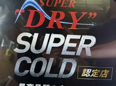 いつでも美味しい生ビール