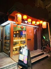 烤鸡肉串居酒屋大树