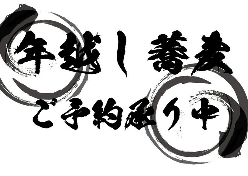 年越しそば予約開始