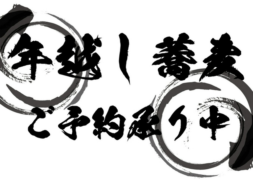 年越しそば予約開始