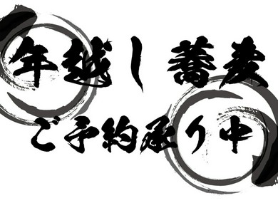 年越しそば予約開始